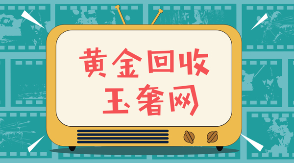 玉奢网黄金回收.jpg